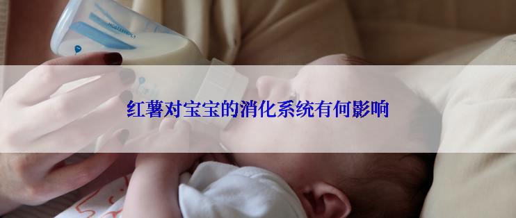 红薯对宝宝的消化系统有何影响