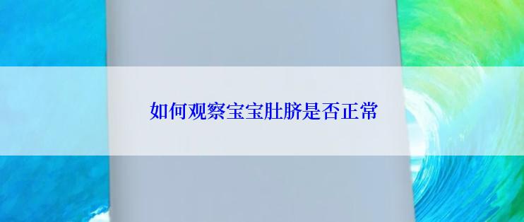  如何观察宝宝肚脐是否正常