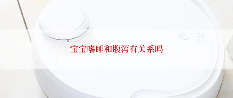 宝宝嗜睡和腹泻有关系吗