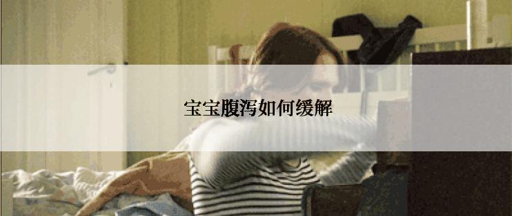  宝宝腹泻如何缓解