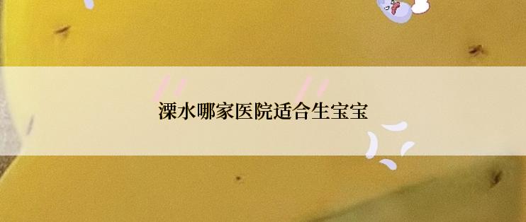 溧水哪家医院适合生宝宝