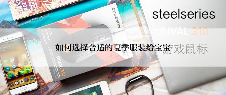 如何选择合适的夏季服装给宝宝