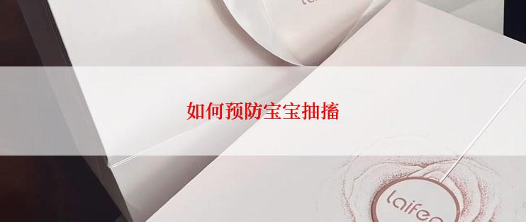 如何预防宝宝抽搐