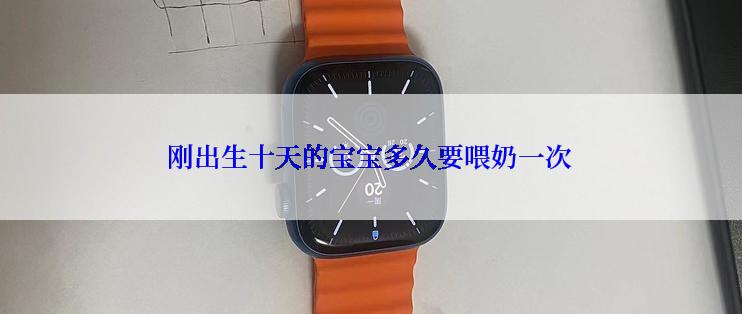 刚出生十天的宝宝多久要喂奶一次