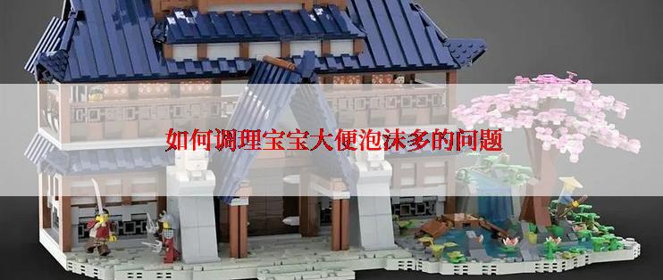  如何调理宝宝大便泡沫多的问题