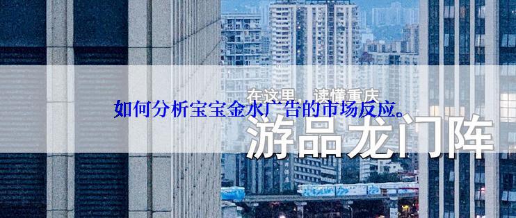 如何分析宝宝金水广告的市场反应。