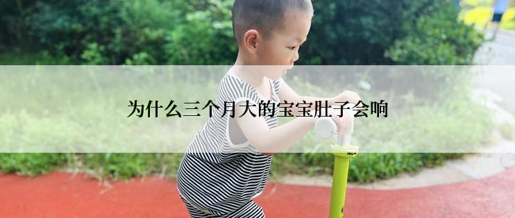 为什么三个月大的宝宝肚子会响