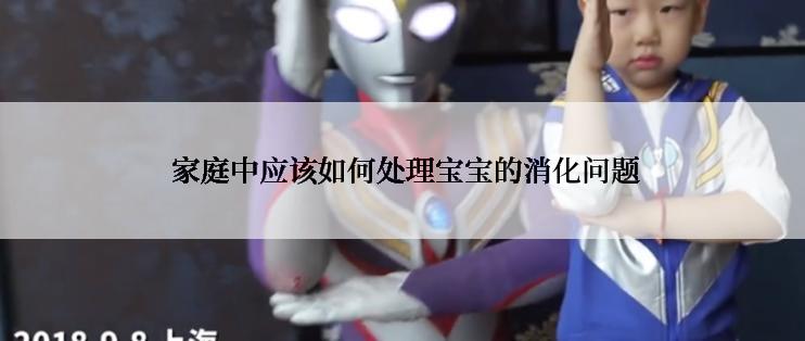  家庭中应该如何处理宝宝的消化问题