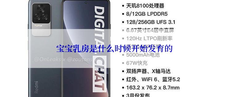 宝宝乳房是什么时候开始发育的