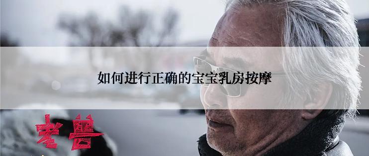 如何进行正确的宝宝乳房按摩