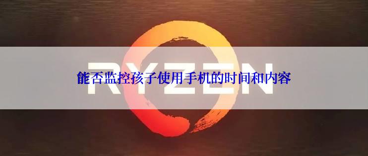 能否监控孩子使用手机的时间和内容