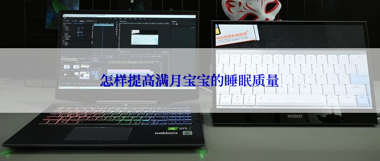 怎样提高满月宝宝的睡眠质量