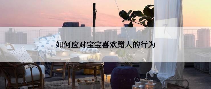 如何应对宝宝喜欢蹭人的行为