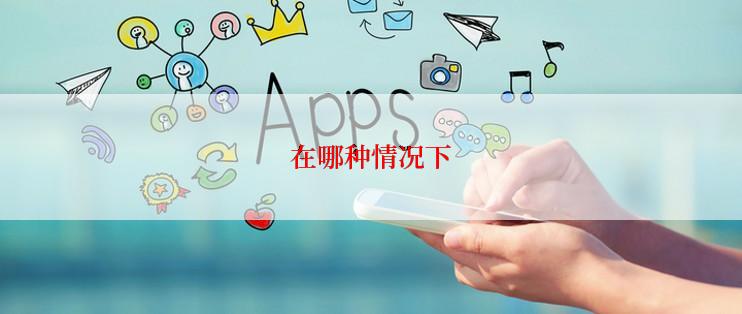在哪种情况下