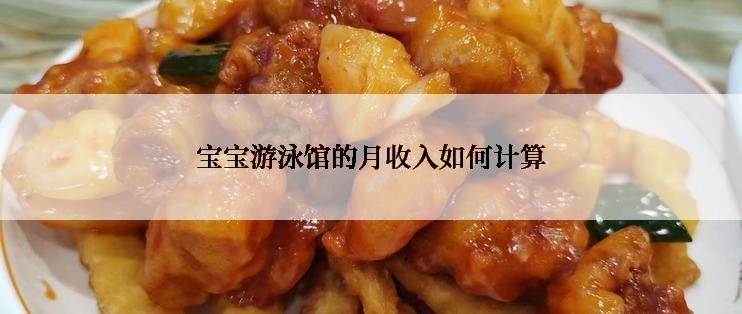 宝宝游泳馆的月收入如何计算