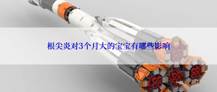 根尖炎对3个月大的宝宝有哪些影响