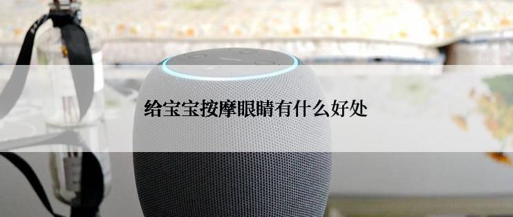 给宝宝按摩眼睛有什么好处