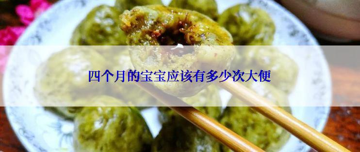四个月的宝宝应该有多少次大便