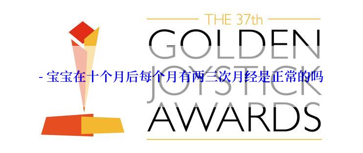 - 宝宝在十个月后每个月有两三次月经是正常的吗