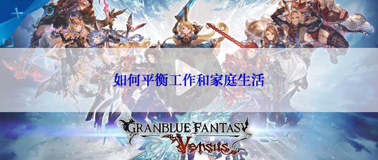 如何平衡工作和家庭生活