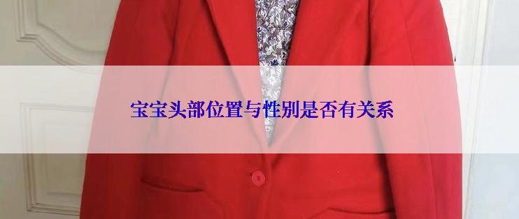  宝宝头部位置与性别是否有关系