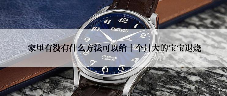  家里有没有什么方法可以给十个月大的宝宝退烧