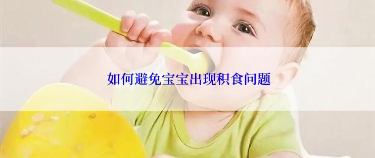  如何避免宝宝出现积食问题