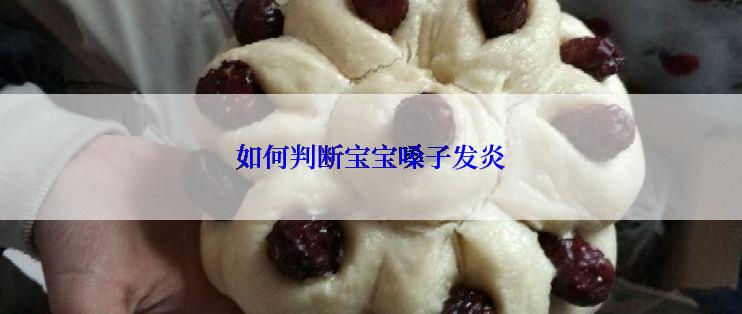 如何判断宝宝嗓子发炎