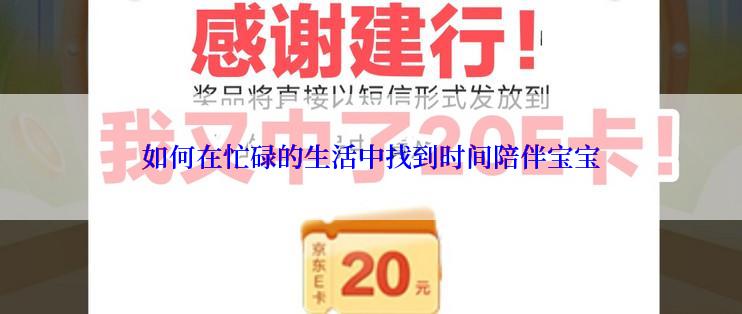 如何在忙碌的生活中找到时间陪伴宝宝