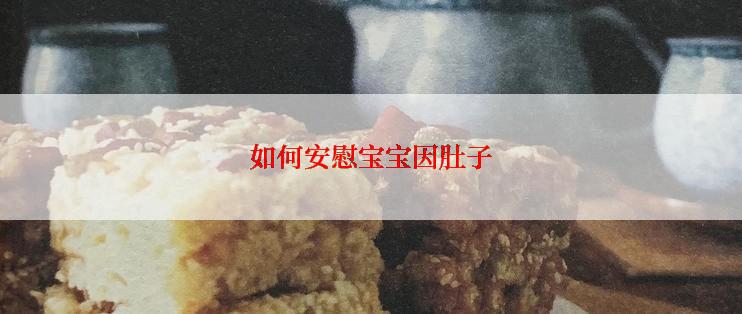 如何安慰宝宝因肚子