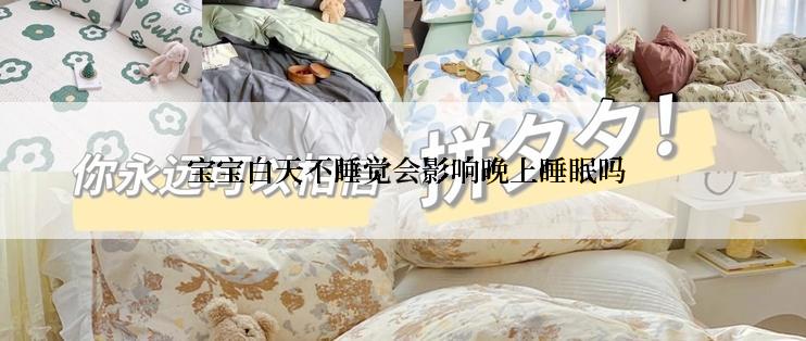  宝宝白天不睡觉会影响晚上睡眠吗