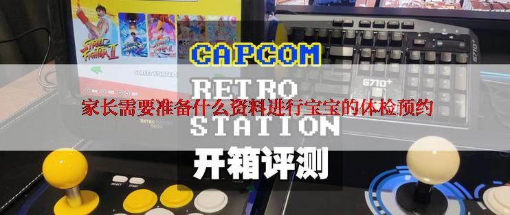  家长需要准备什么资料进行宝宝的体检预约