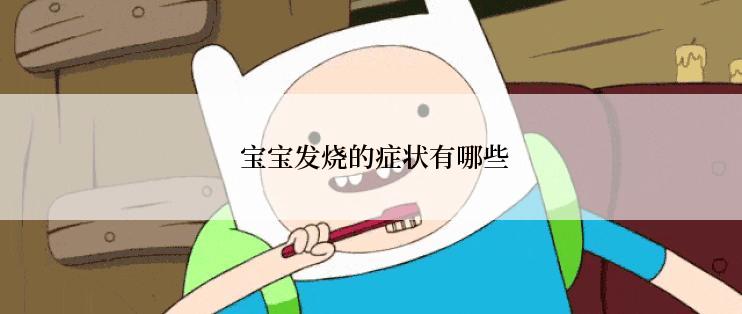  宝宝发烧的症状有哪些