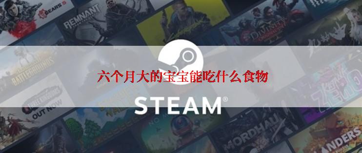  六个月大的宝宝能吃什么食物