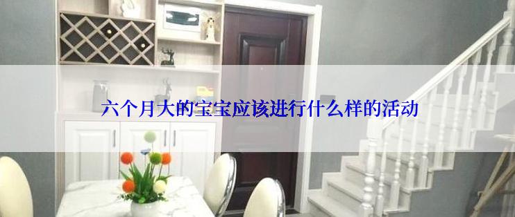  六个月大的宝宝应该进行什么样的活动