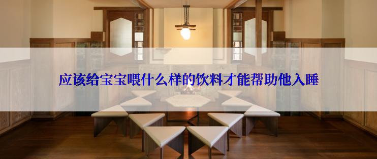 应该给宝宝喂什么样的饮料才能帮助他入睡