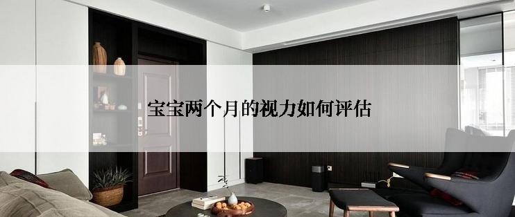  宝宝两个月的视力如何评估