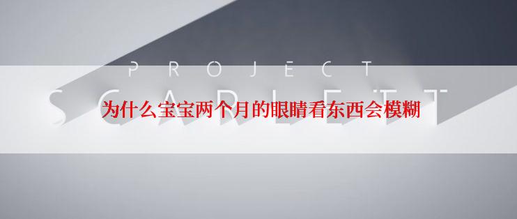  为什么宝宝两个月的眼睛看东西会模糊