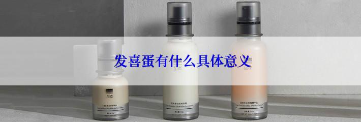  发喜蛋有什么具体意义