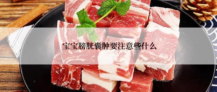  宝宝膀胱囊肿要注意些什么