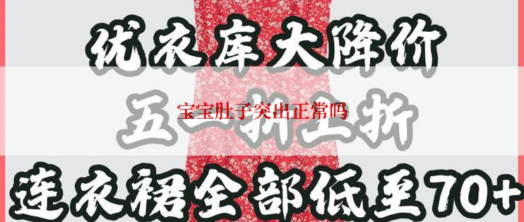 宝宝肚子突出正常吗