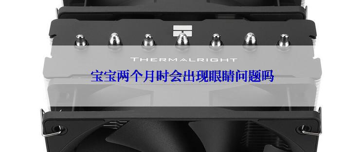  宝宝两个月时会出现眼睛问题吗