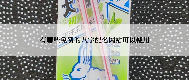 有哪些免费的八字配名网站可以使用