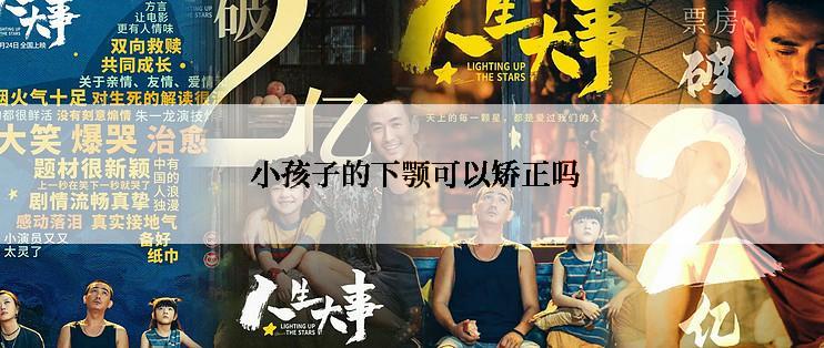  小孩子的下颚可以矫正吗