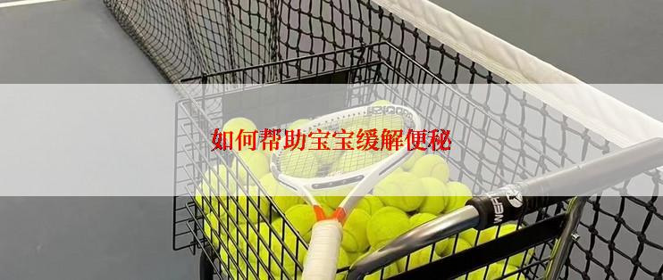 如何帮助宝宝缓解便秘