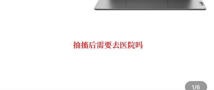  抽搐后需要去医院吗