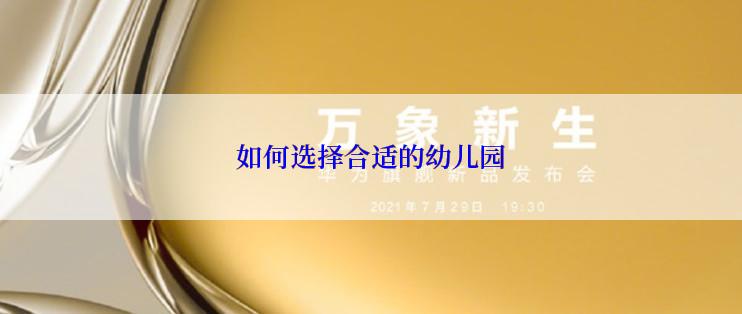 如何选择合适的幼儿园