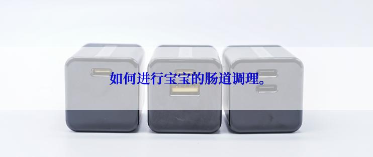 如何进行宝宝的肠道调理。