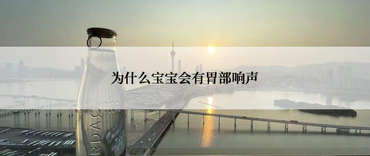 为什么宝宝会有胃部响声