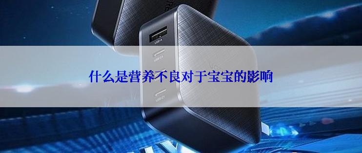 什么是营养不良对于宝宝的影响